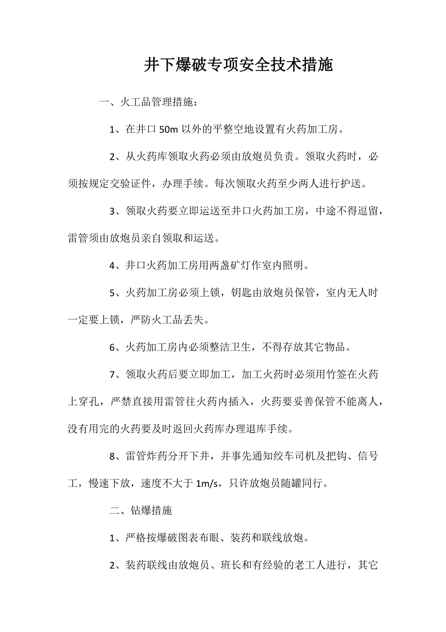 井下爆破专项安全技术措施_第1页