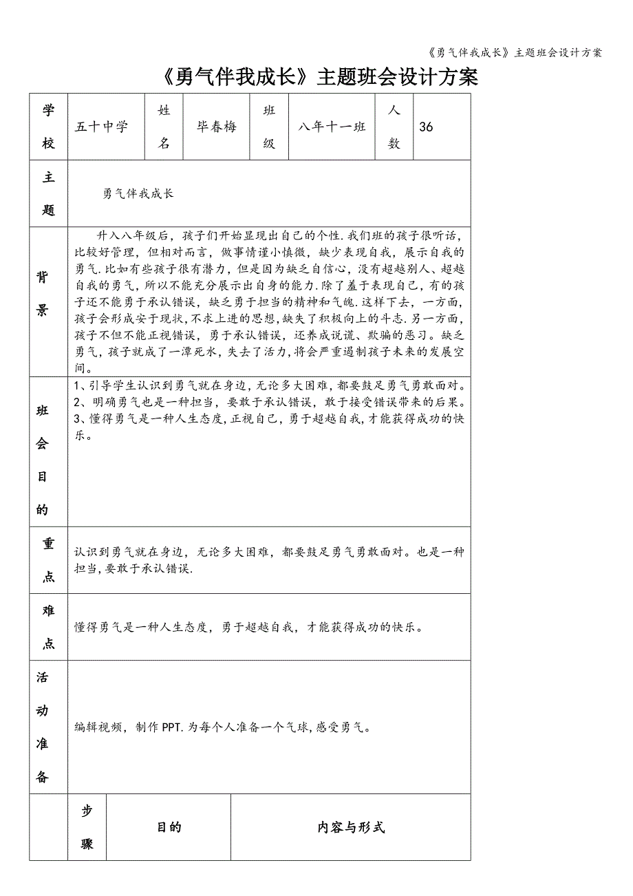 《勇气伴我成长》主题班会设计方案.doc_第1页