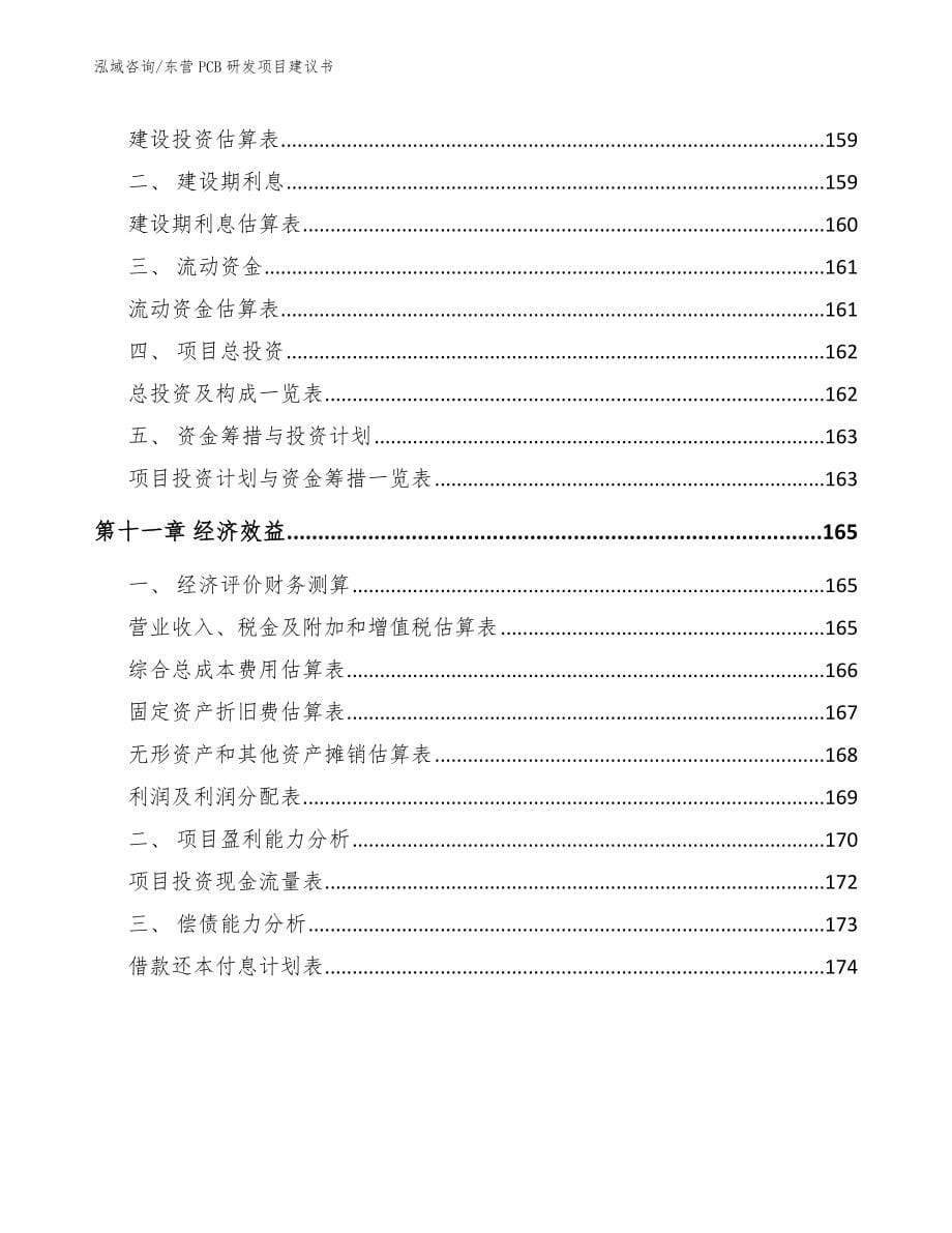 东营PCB研发项目建议书【模板参考】_第5页