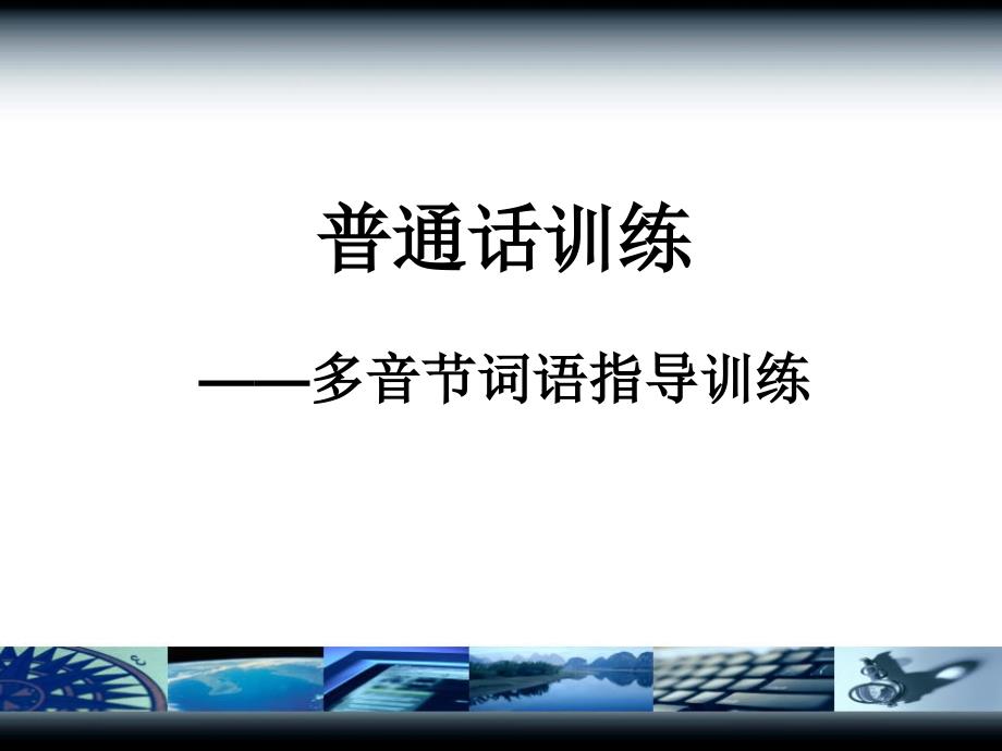 普通话训练多音节词语【一类教资】_第1页