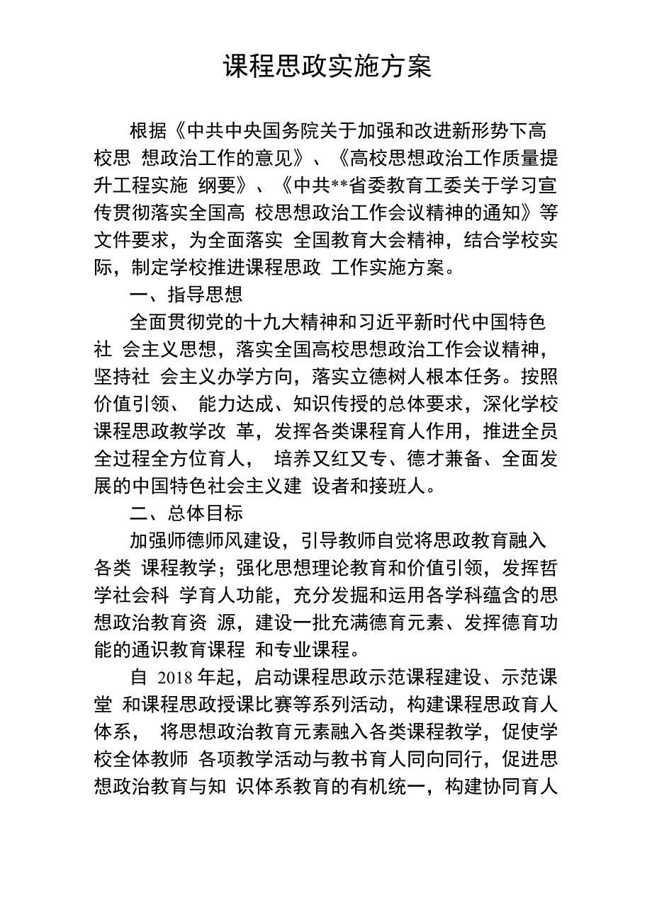 (完整word版)课程思政实施方案_第1页