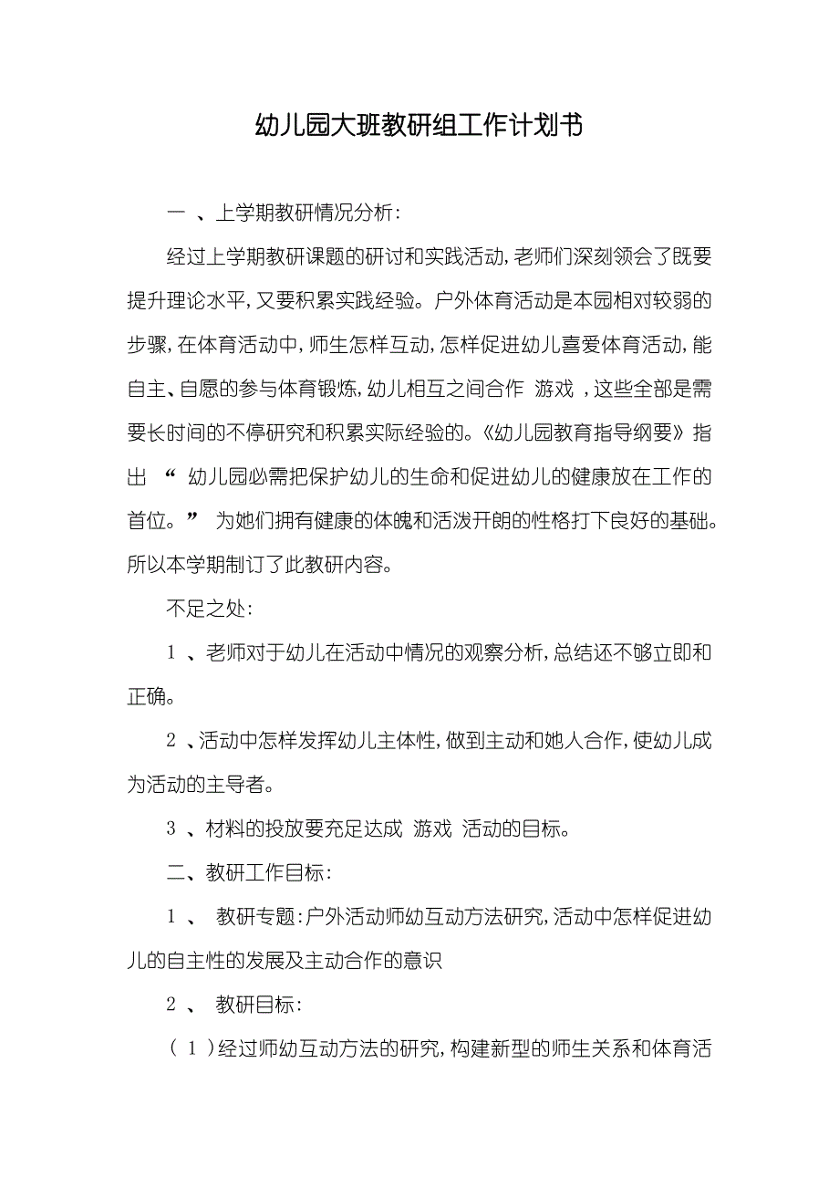 幼儿园大班教研组工作计划书_第1页