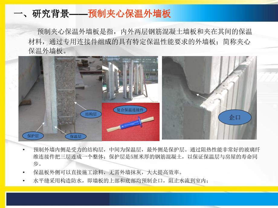 解决装配式建筑预制夹心保温外墙板变形难题PPT_第4页