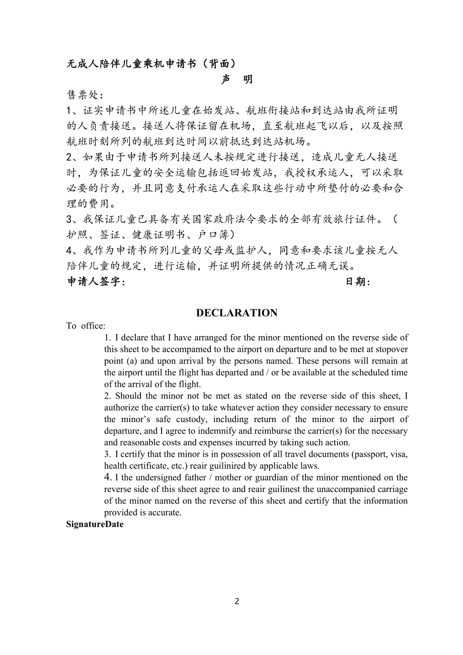 无成人陪伴儿童乘机申请书正面无成人陪伴儿童乘机申请书.doc_第2页