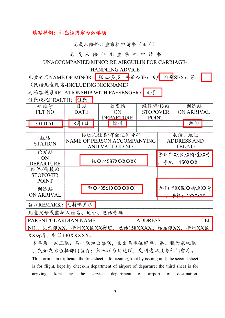 无成人陪伴儿童乘机申请书正面无成人陪伴儿童乘机申请书.doc_第3页