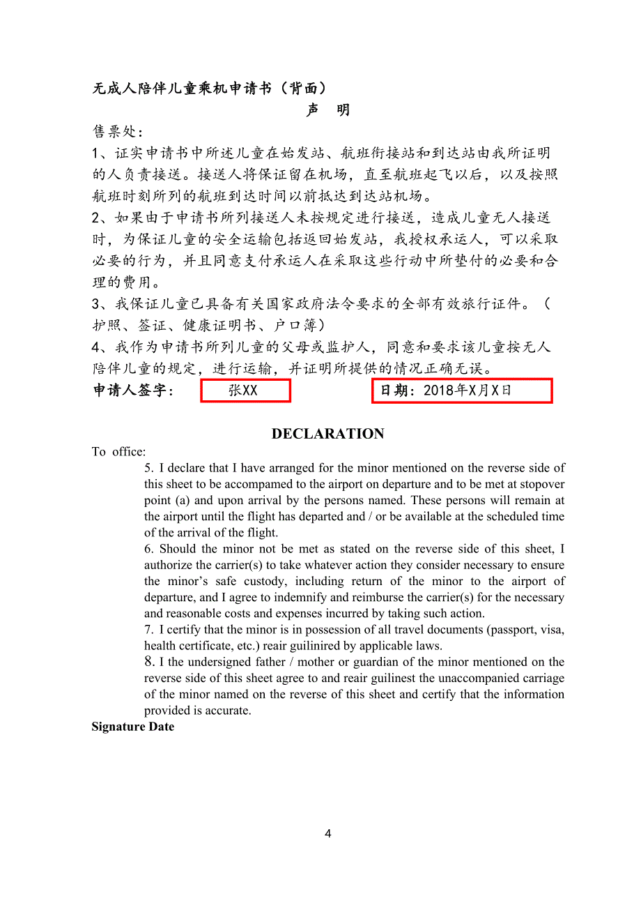 无成人陪伴儿童乘机申请书正面无成人陪伴儿童乘机申请书.doc_第4页