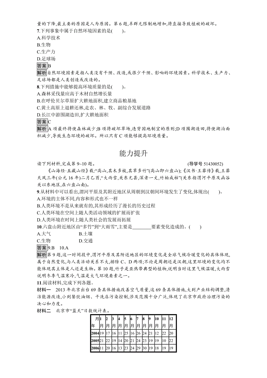 【精选】【金牌学案】高中地理选修六湘教版 练习第一章 环境与环境问题 课时训练1环境概述 Word版含解析_第2页