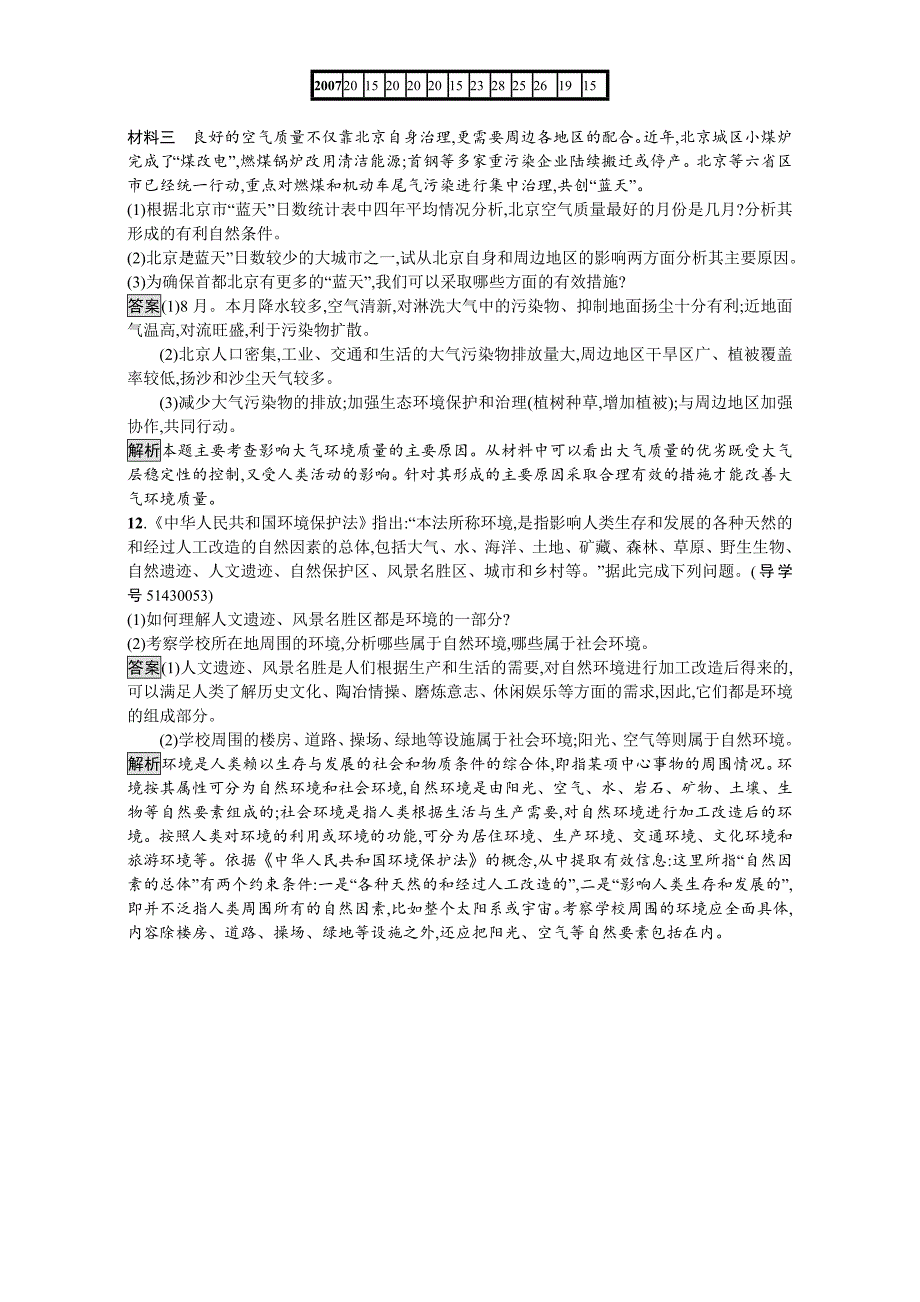 【精选】【金牌学案】高中地理选修六湘教版 练习第一章 环境与环境问题 课时训练1环境概述 Word版含解析_第3页