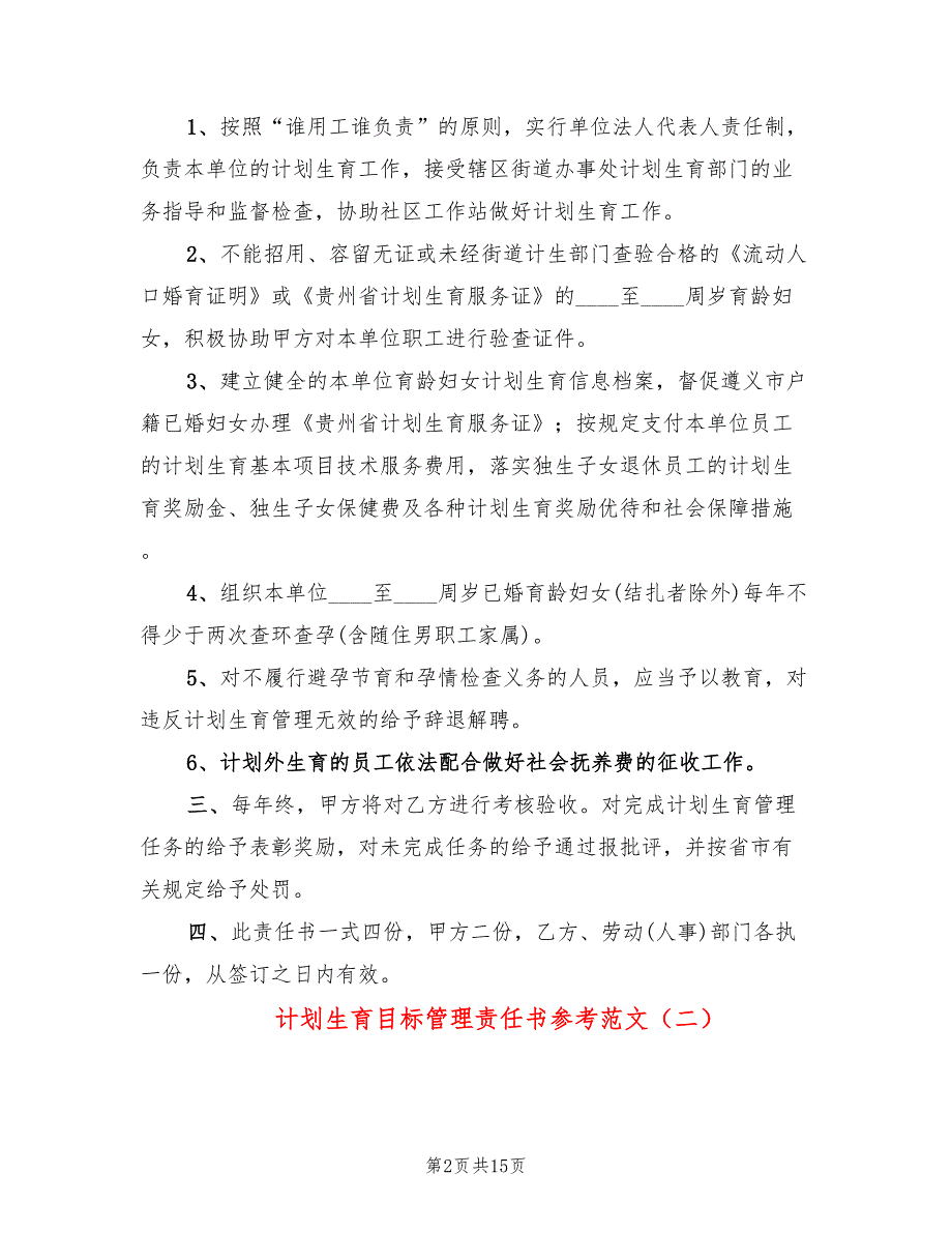 计划生育目标管理责任书参考范文(9篇)_第2页