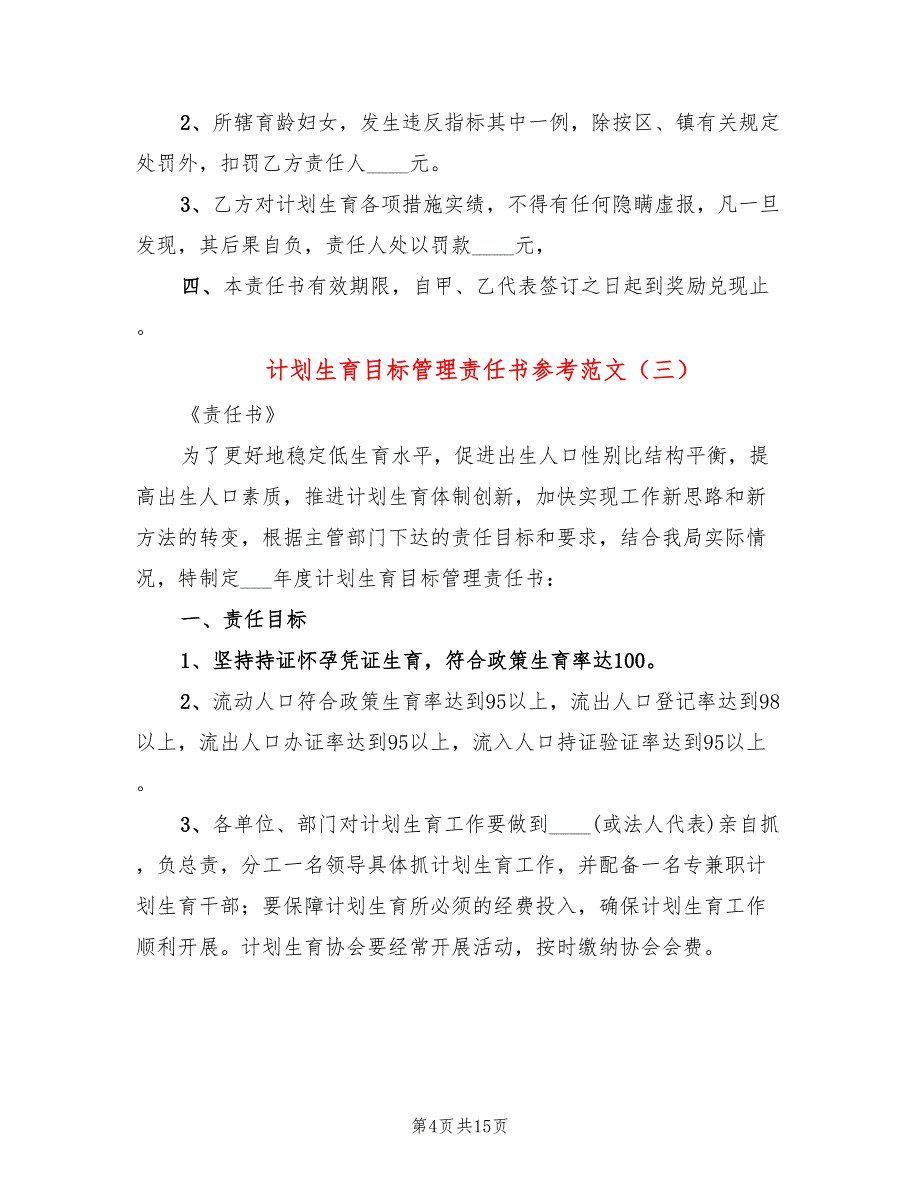 计划生育目标管理责任书参考范文(9篇)_第4页