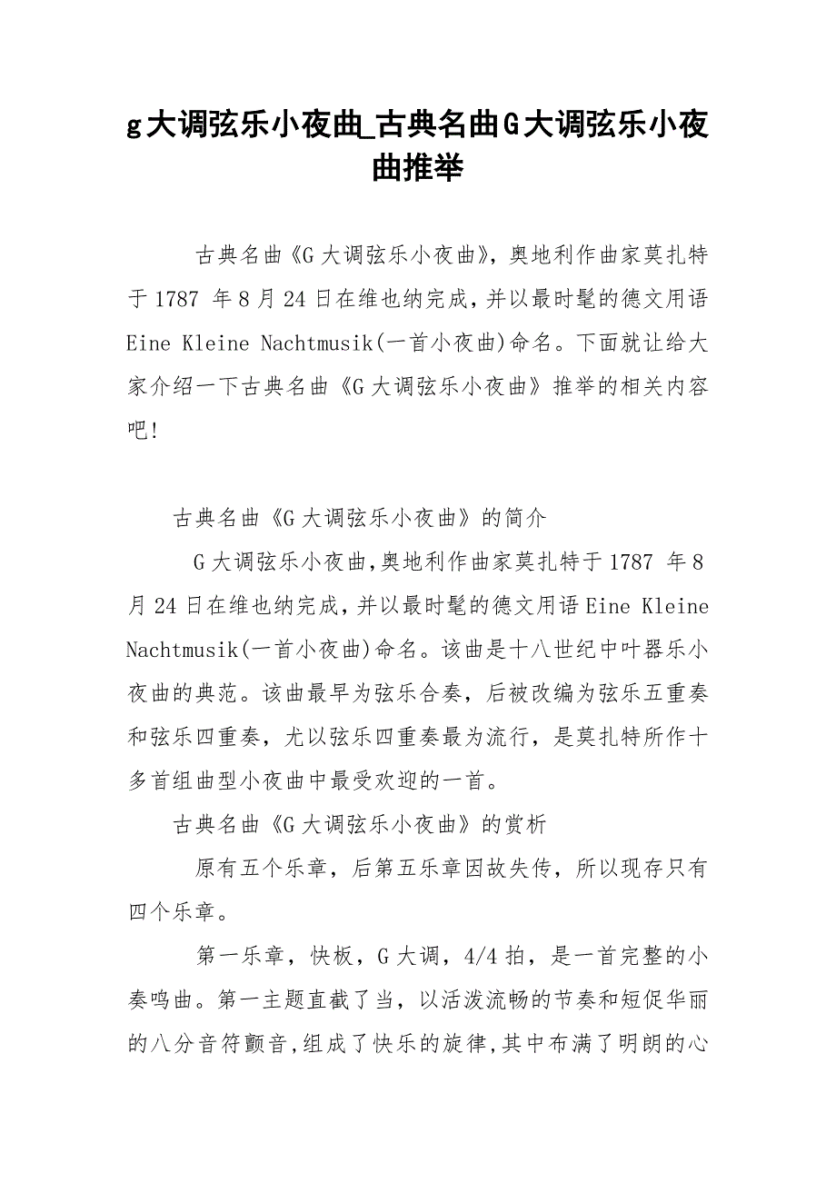 g大调弦乐小夜曲_古典名曲G大调弦乐小夜曲推举.docx_第1页