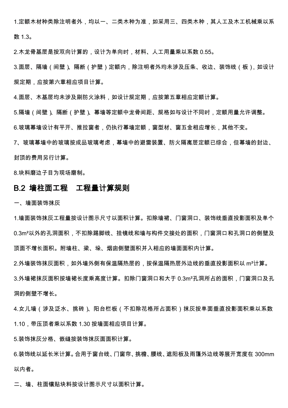 辽宁省B装饰装修工程计价定额.doc_第3页