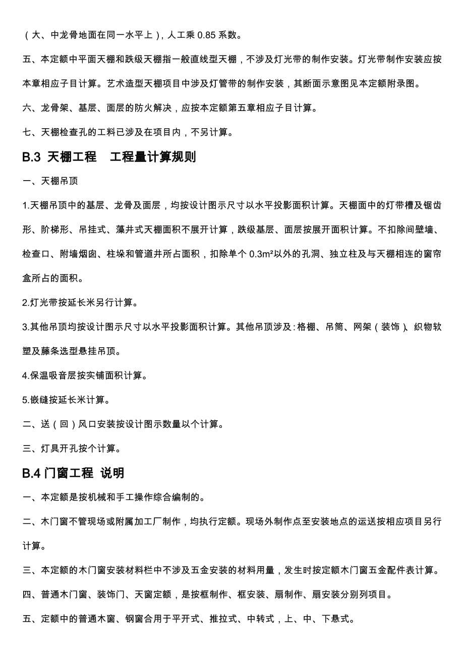 辽宁省B装饰装修工程计价定额.doc_第5页