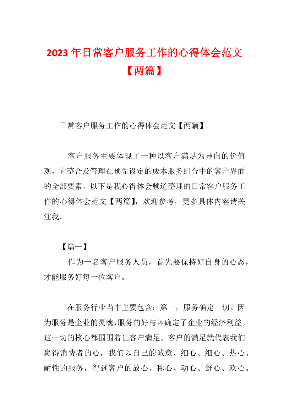 2023年日常客户服务工作的心得体会范文【两篇】_第1页