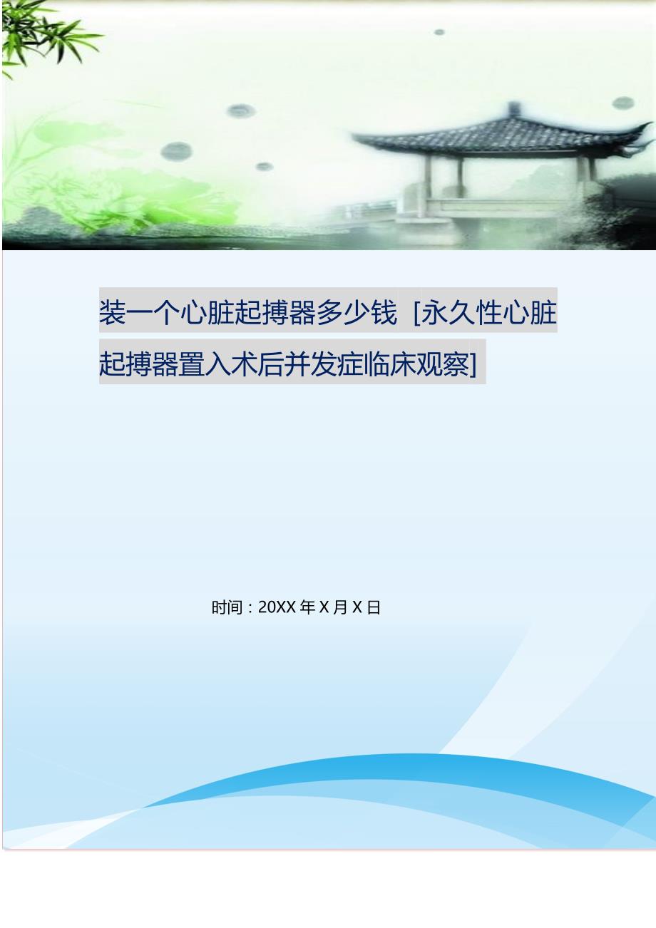 装一个心脏起搏器多少钱 [永久性心脏起搏器置入术后并发症临床观察] .doc_第1页