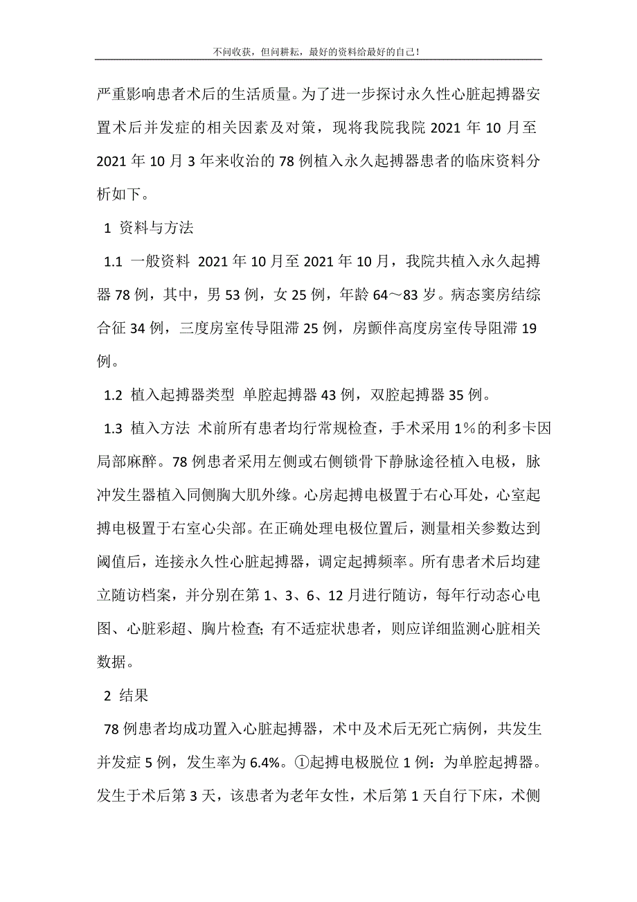 装一个心脏起搏器多少钱 [永久性心脏起搏器置入术后并发症临床观察] .doc_第3页