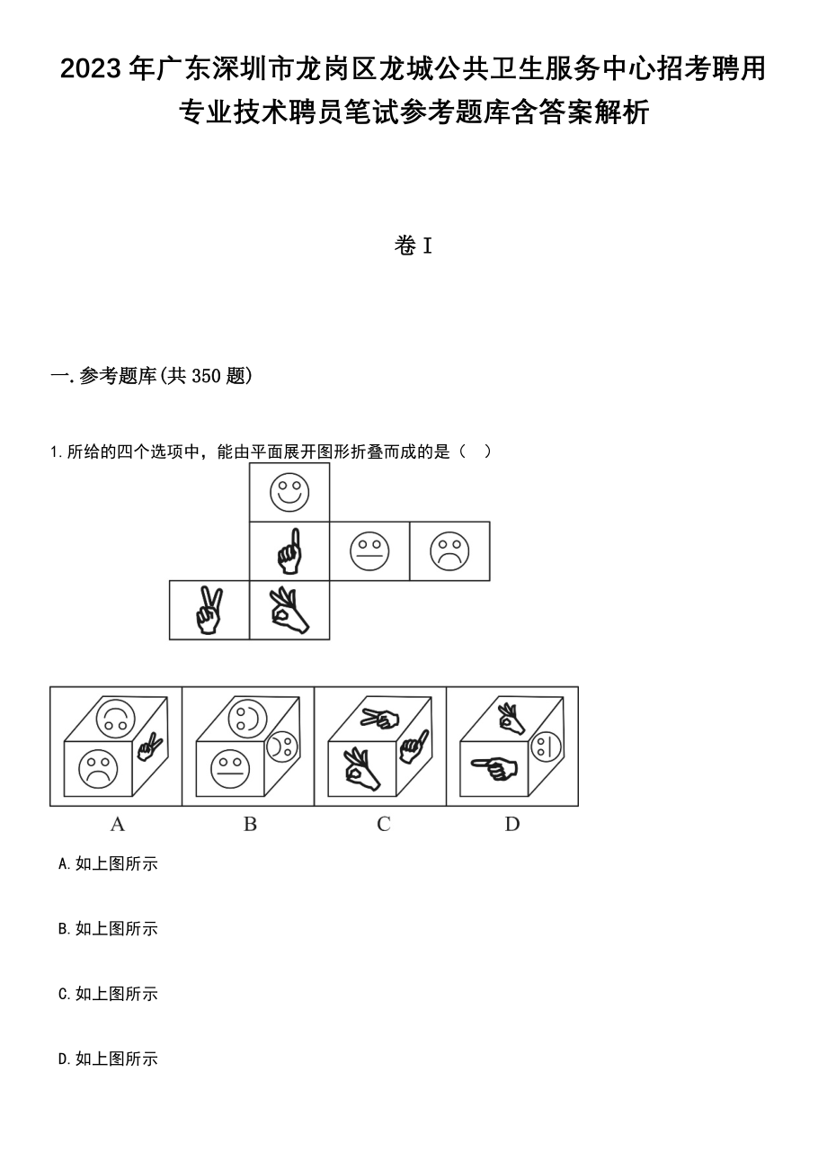 2023年广东深圳市龙岗区龙城公共卫生服务中心招考聘用专业技术聘员笔试参考题库含答案详解析_第1页