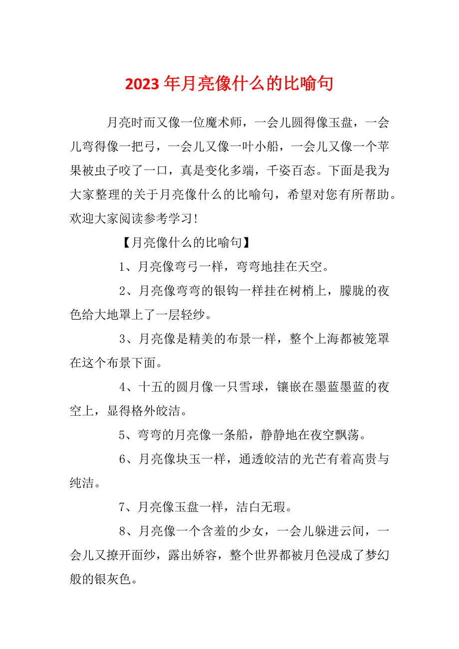 2023年月亮像什么的比喻句_第1页