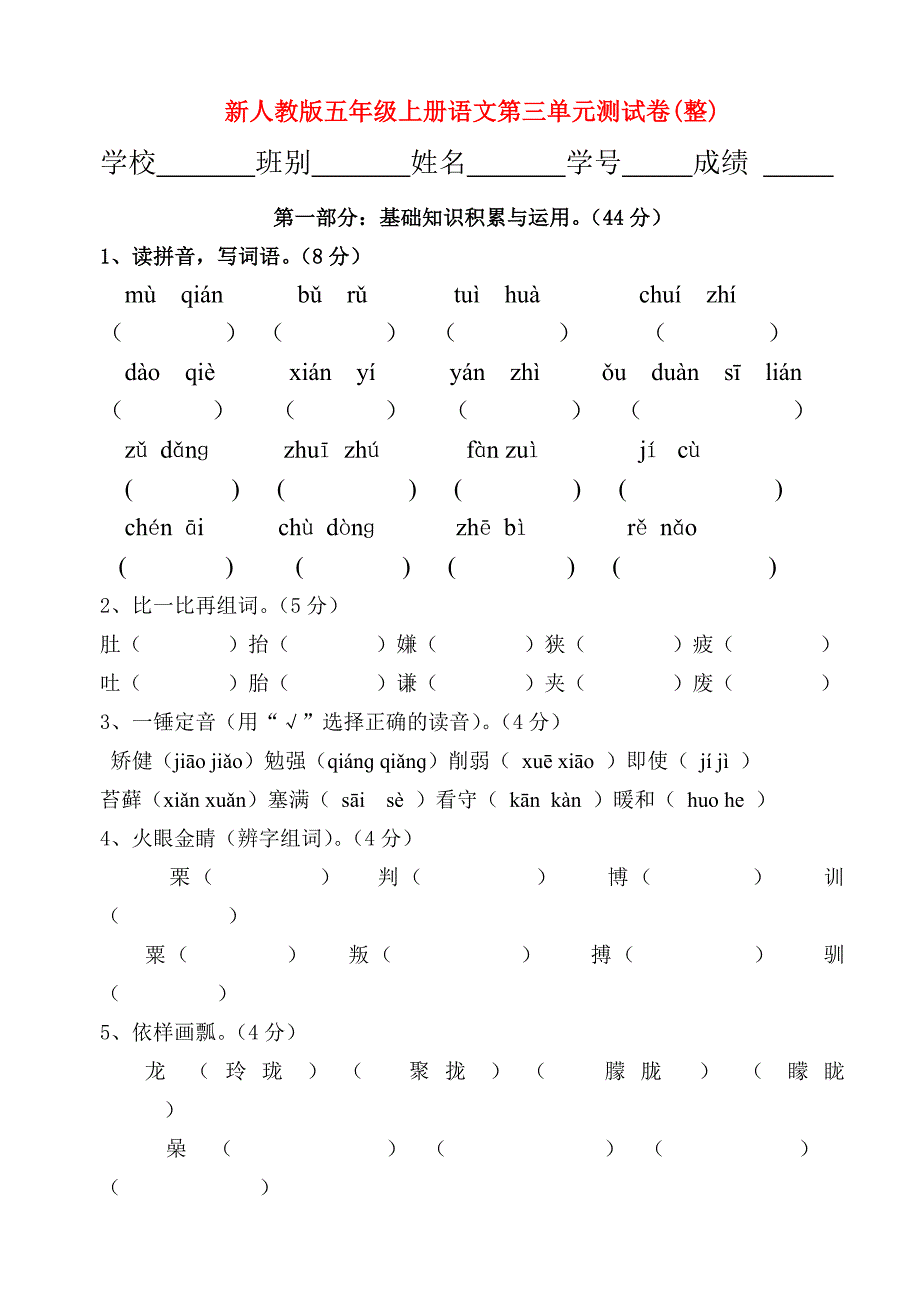 新人教版五年级上册语文第三单元测试卷(整)_第1页