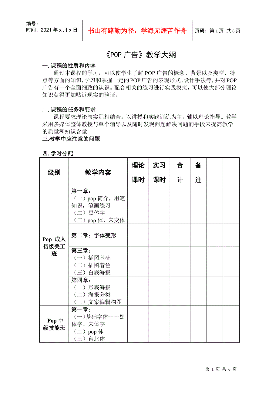 《POP广告》教学大纲-未写教学注意_第1页