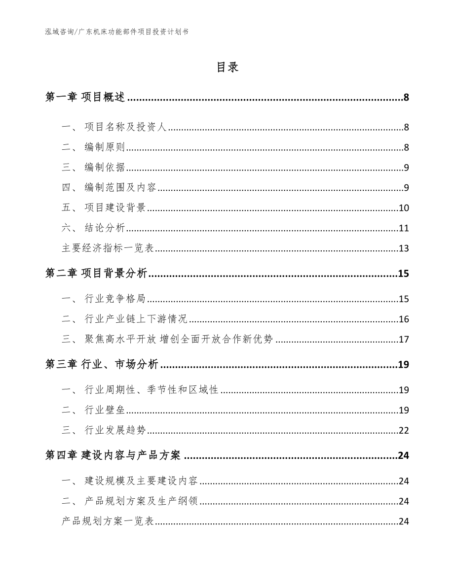 广东机床功能部件项目投资计划书（参考范文）_第2页