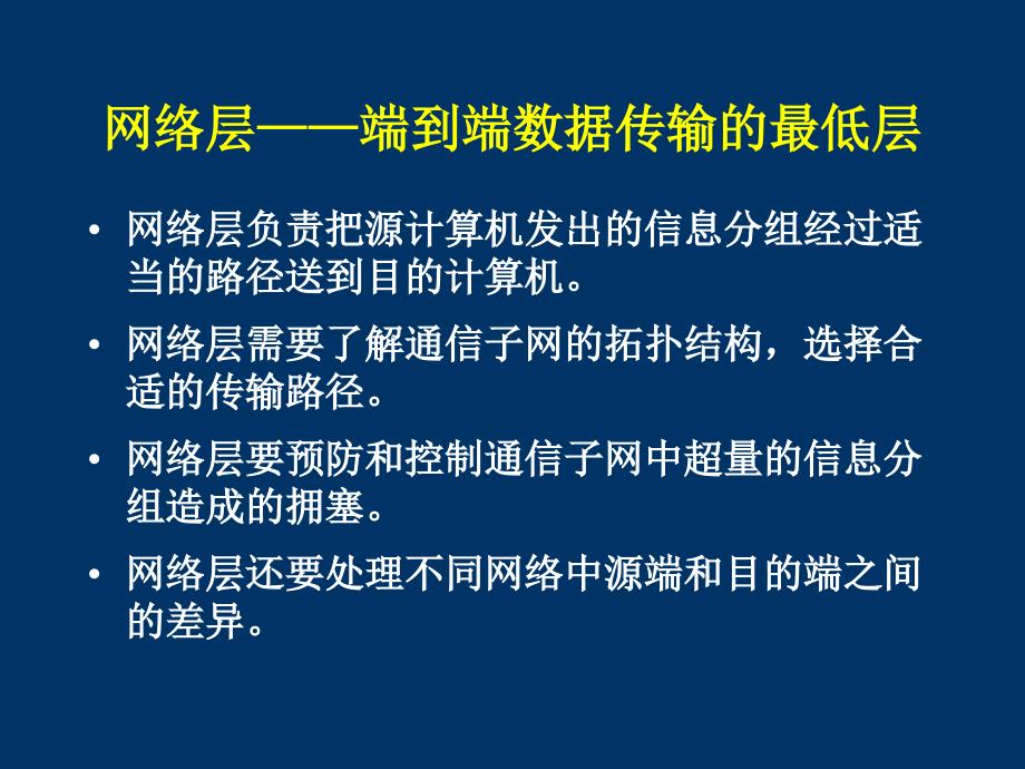 计算机网络 第五章网络层_第2页