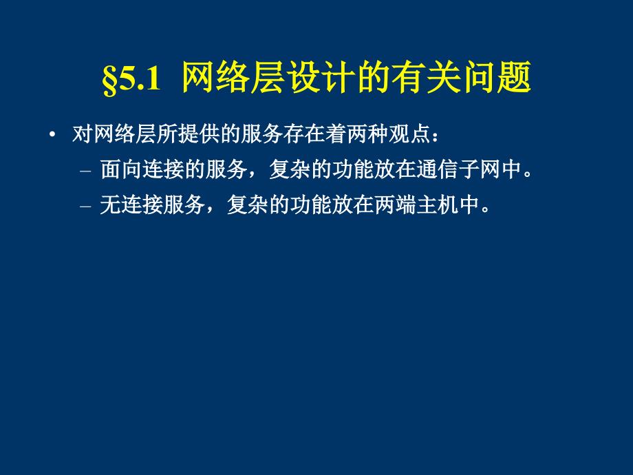 计算机网络 第五章网络层_第3页