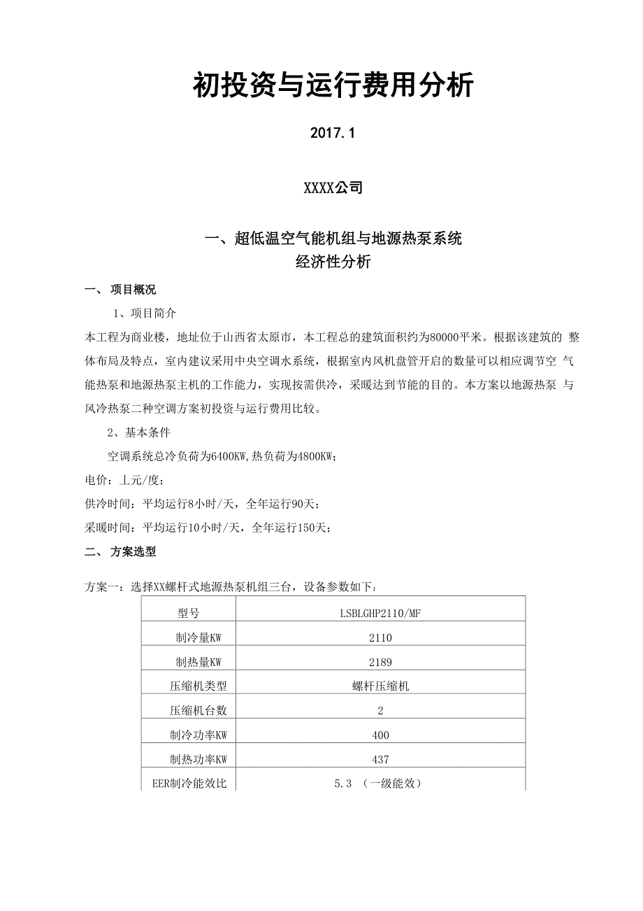 超低温空气能与地源热泵系统对比方案_第2页