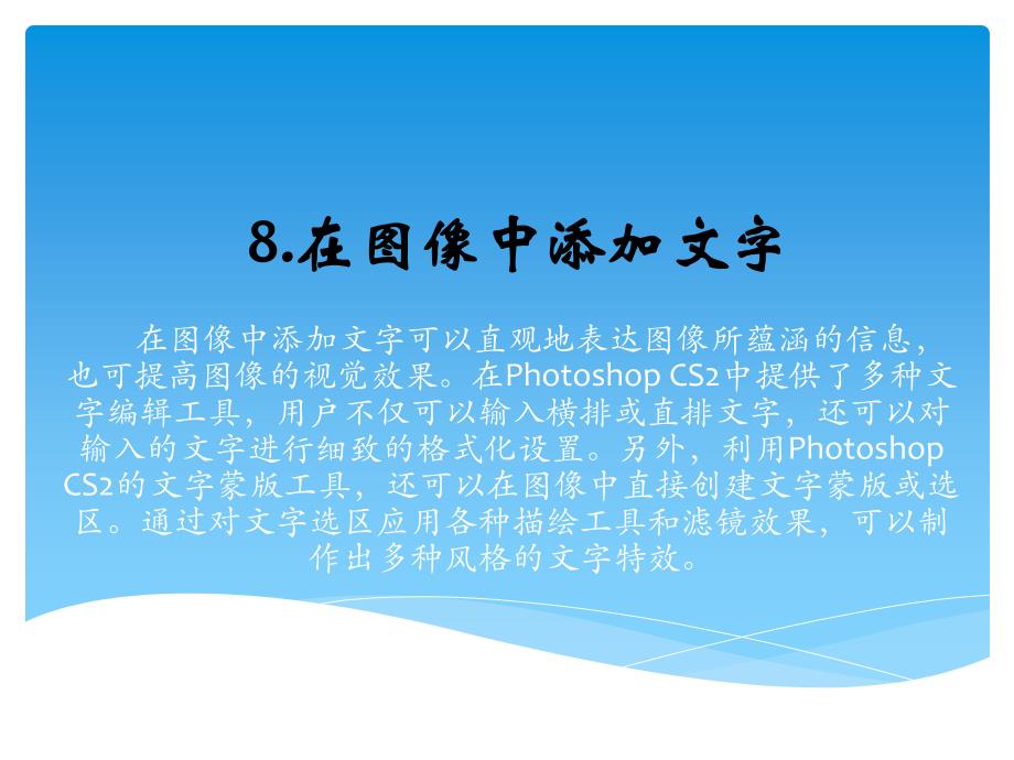 PhotoshopCS2基础教程8在图像中添加文字_第1页