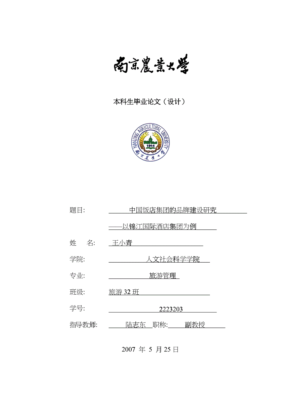 中国饭店集团的品牌建设研究hsxj_第1页