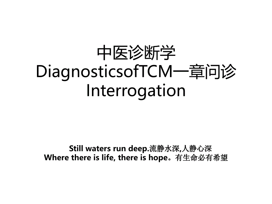 中医诊断学DiagnosticsofTCM一章问诊Interrogation_第1页