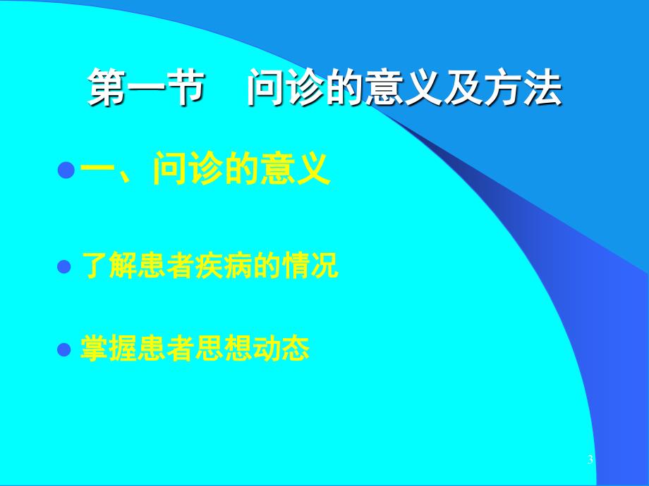 中医诊断学DiagnosticsofTCM一章问诊Interrogation_第3页