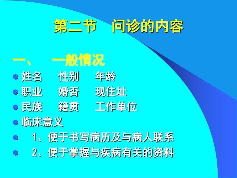 中医诊断学DiagnosticsofTCM一章问诊Interrogation_第5页