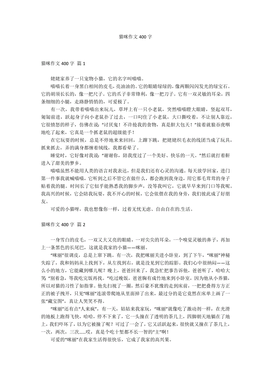 猫咪作文400字_第1页