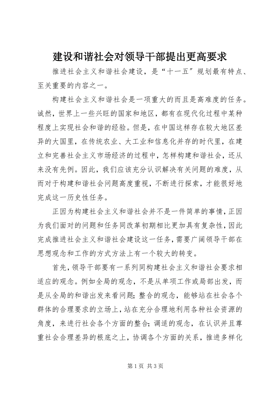 2023年建设和谐社会对领导干部提出更高要求.docx_第1页