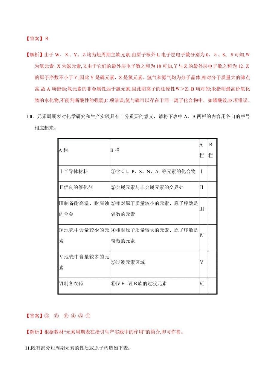 鲁科版高中化学必修二1-3-3元素周期表的应用(3)(课时练)(教师版)_第5页