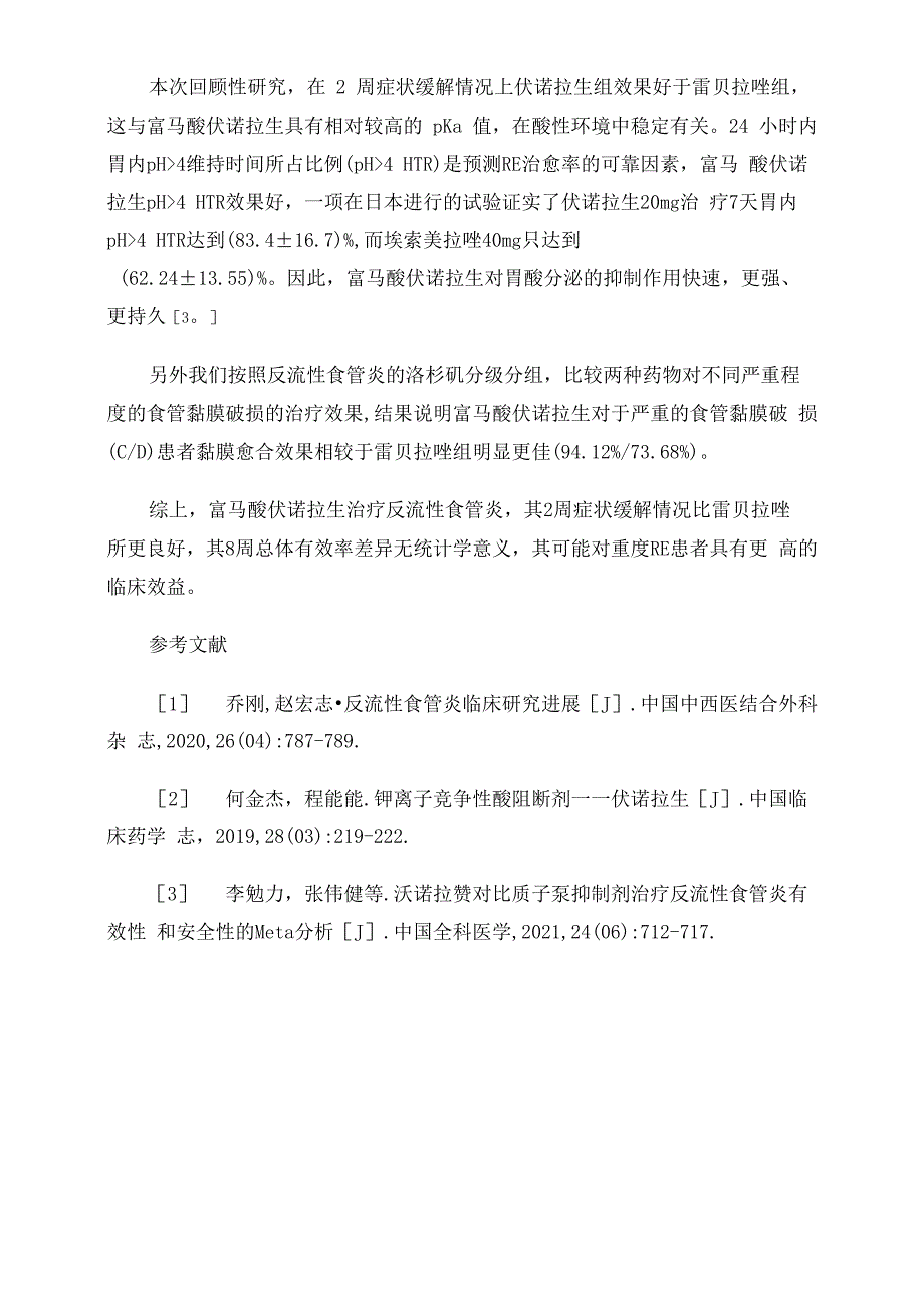 富马酸伏诺拉生与雷贝拉唑治疗反流性食管炎疗效比较_第4页