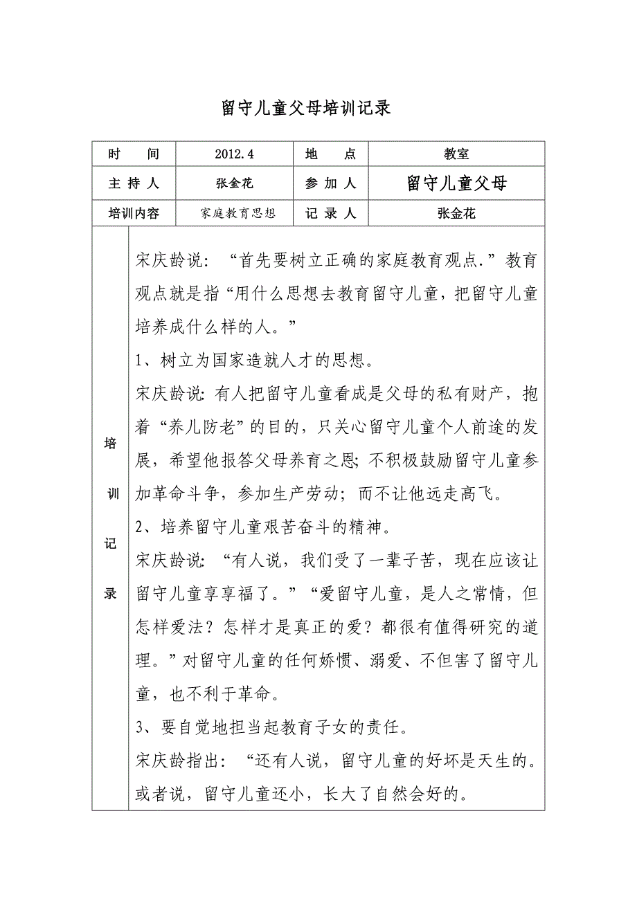 留守儿童父母培训记录_第1页