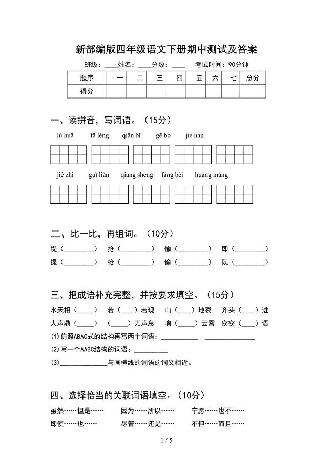 新部编版四年级语文下册期中测试及答案.doc