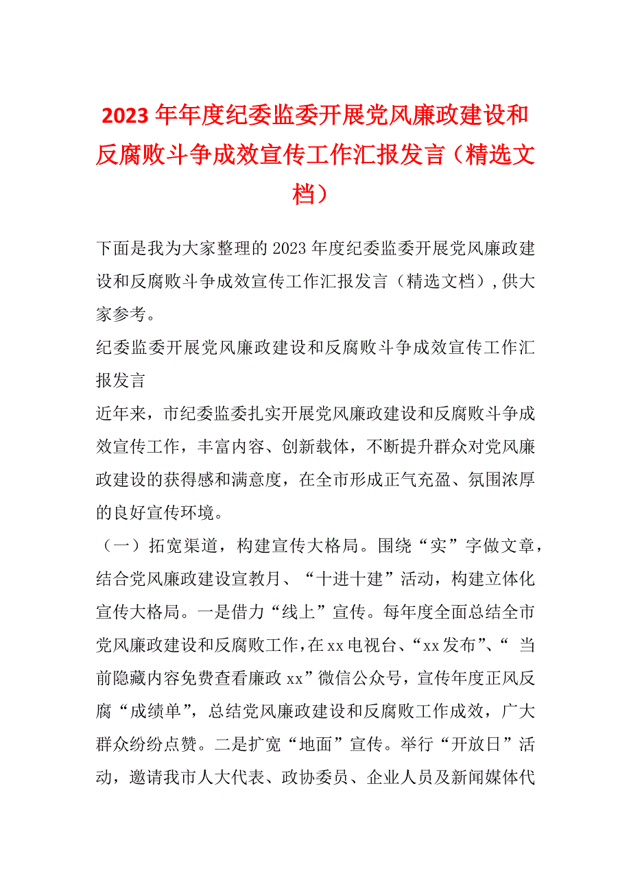 2023年年度纪委监委开展党风廉政建设和反腐败斗争成效宣传工作汇报发言（精选文档）_第1页