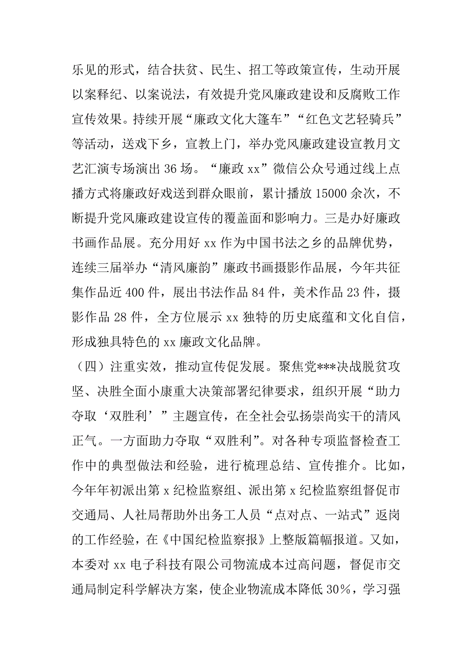 2023年年度纪委监委开展党风廉政建设和反腐败斗争成效宣传工作汇报发言（精选文档）_第4页