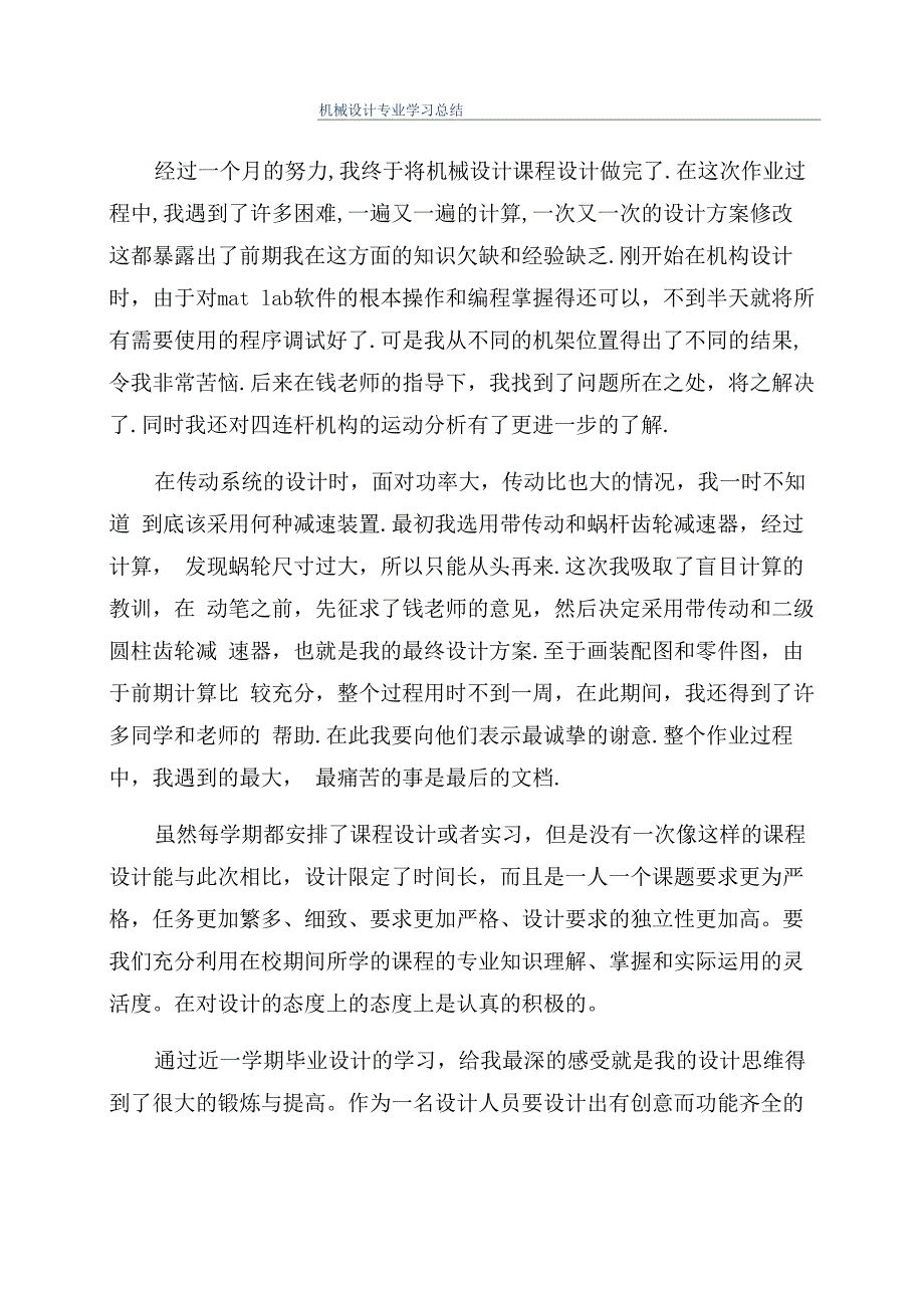 机械设计专业学习总结_第1页