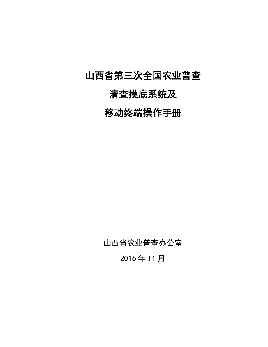 山西省三农普清查摸底和移动终端操作手册_第1页