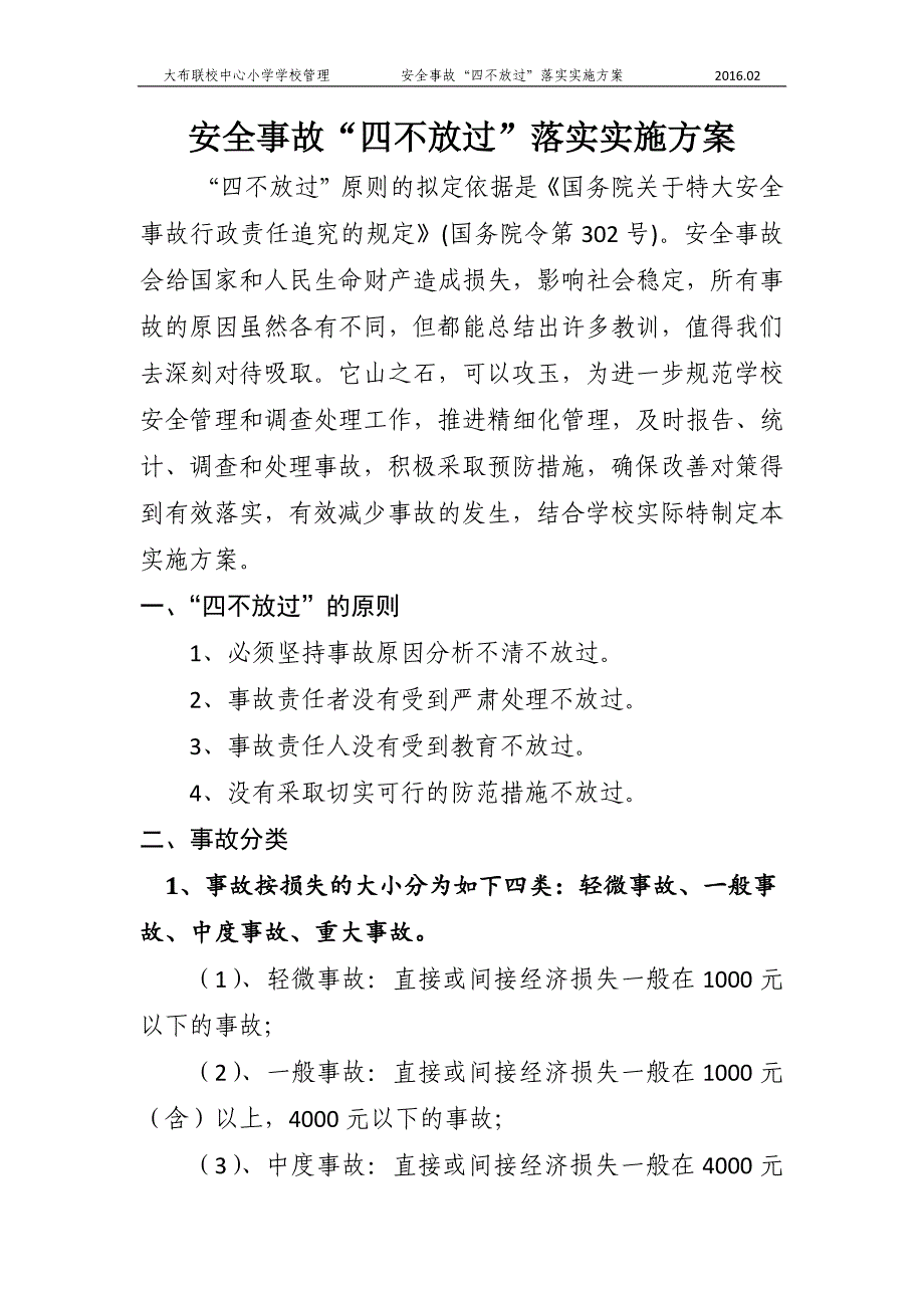 安全事故“四不放过”落实实施方案.doc_第2页