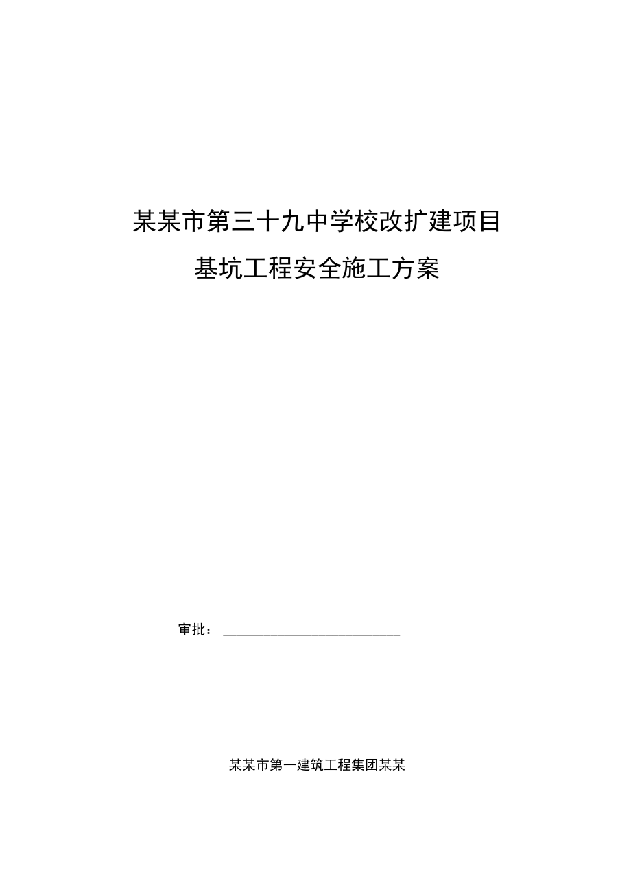 基坑支护及土方开挖施工方案设计专家论证_第1页