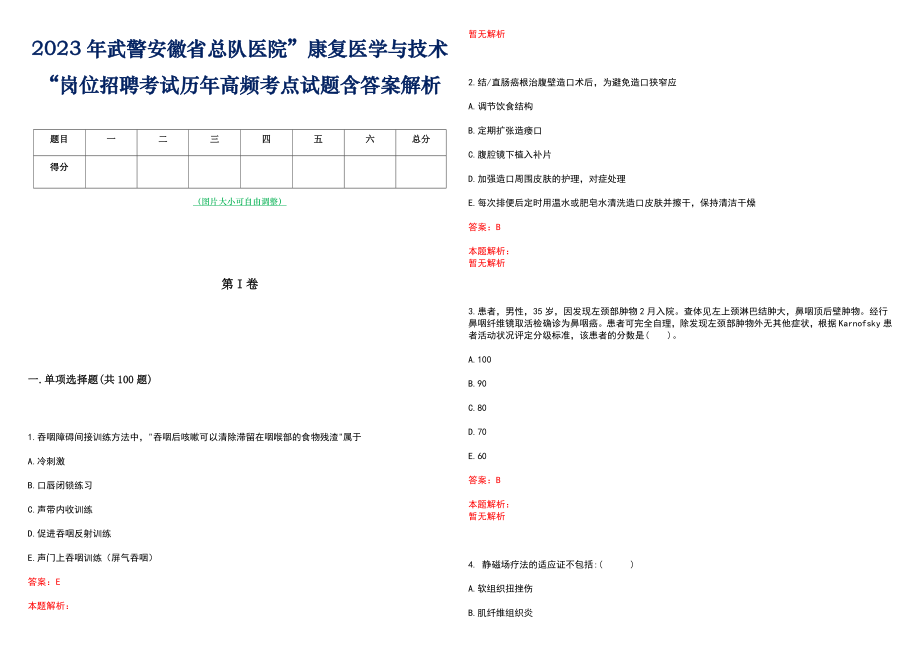 2023年武警安徽省总队医院”康复医学与技术“岗位招聘考试历年高频考点试题含答案解析_第1页