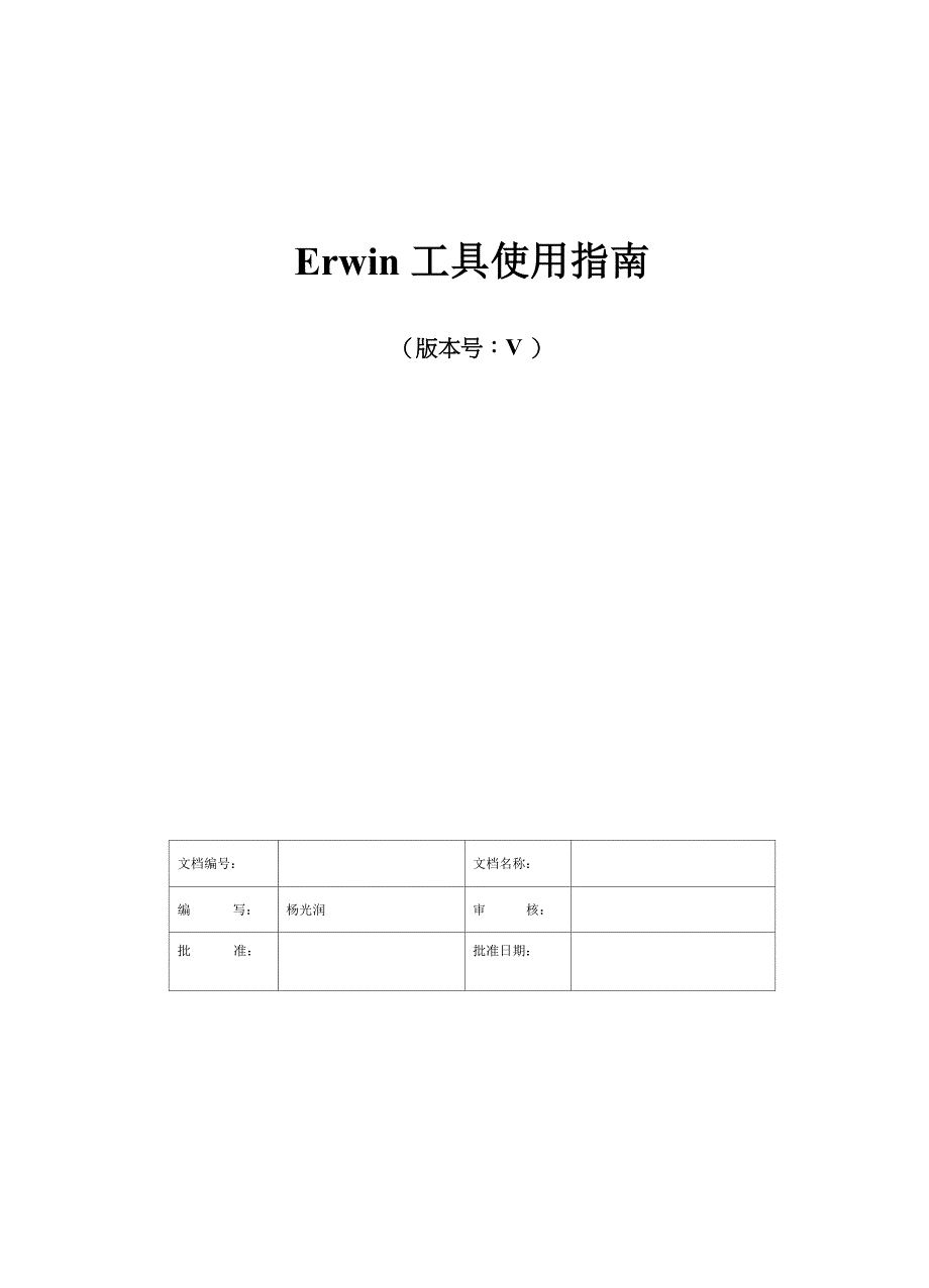 Erwin工具使用指南_第1页