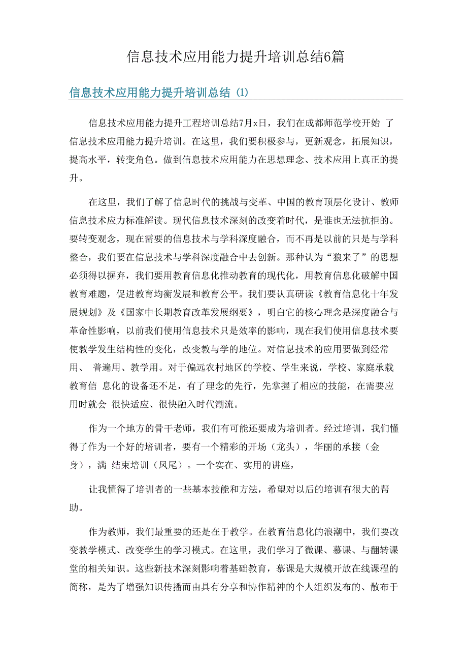 信息技术应用能力提升培训总结6篇_第1页