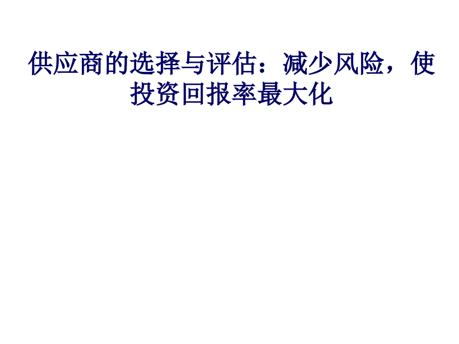 最新-供应商选择与评估53092-PPT课件_第1页