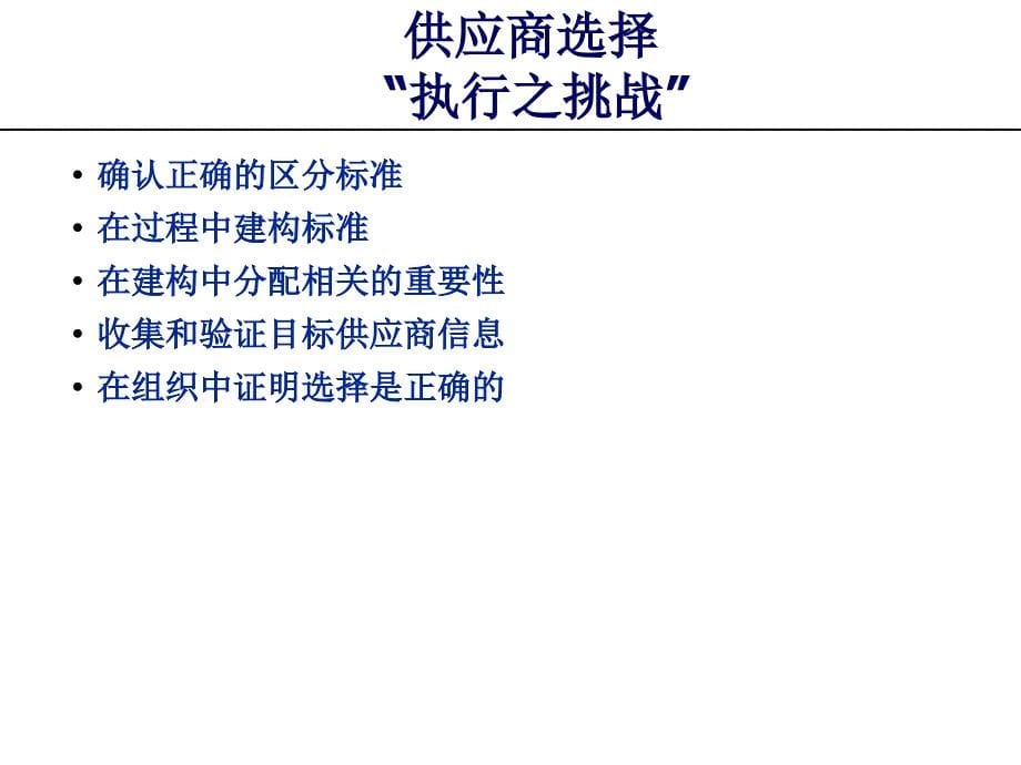 最新-供应商选择与评估53092-PPT课件_第5页